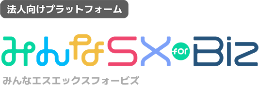 法人向けプラットフォーム みんなSX for Biz