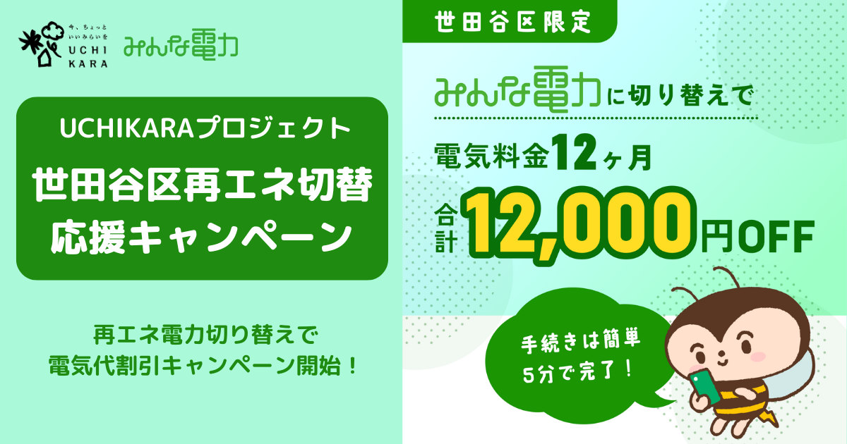 世田谷区民限定！UCHIKARAプロジェクト再エネ電力切り替えで電気代割引 