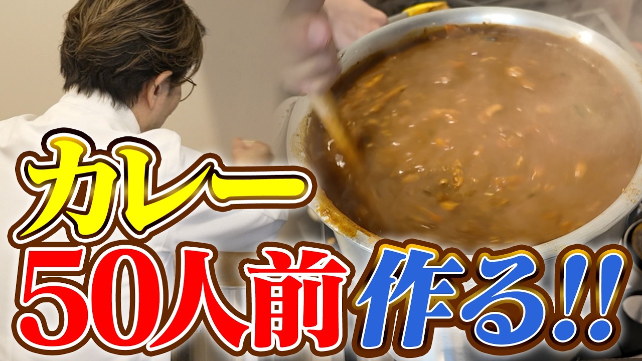 川越達也シェフが50人分のカレー仕込みに挑戦！ “長く使い続ける”を 