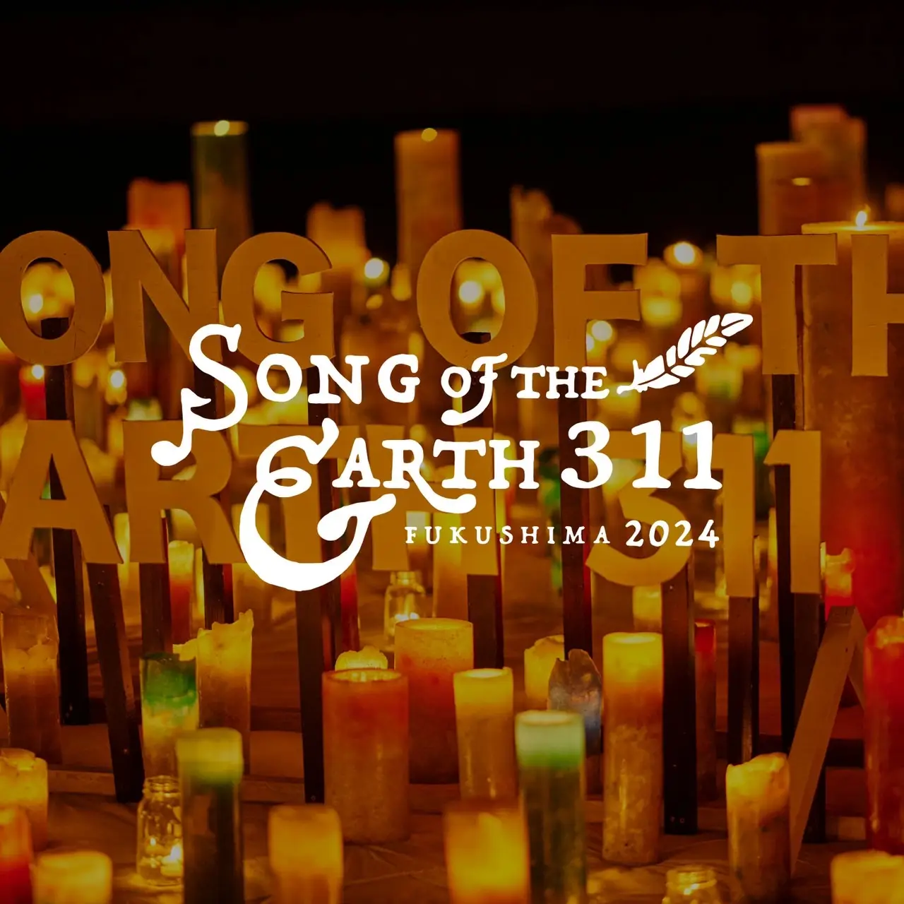 東日本大震災の追悼復興イベント「SONG OF THE EARTH 311－FUKUSHIMA 2024－」に協賛