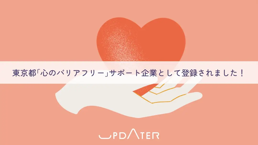 東京都「心のバリアフリー」サポート企業として登録されました！