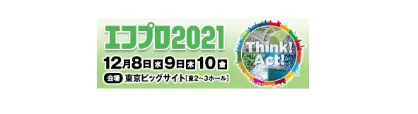 みんなエアー　SDGs Week EXPO 「第23回 エコプロ2021」に出展