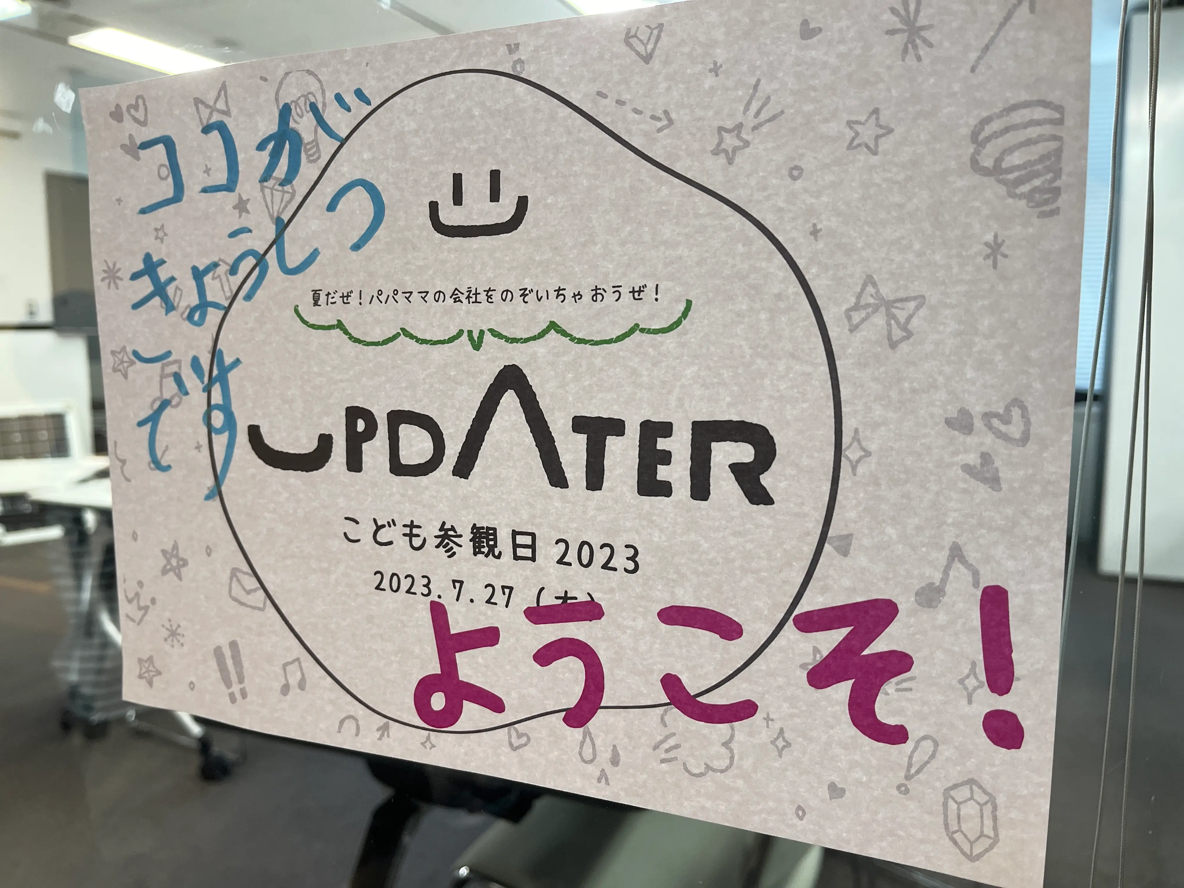 パパママの会社をのぞいちゃおうぜ！「こども参観日」レポート！！