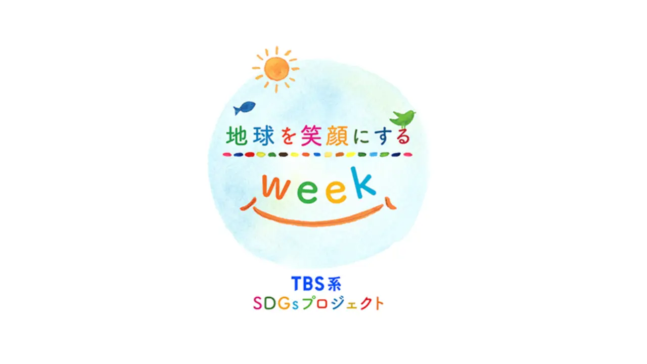 TBSテレビ「SDGsウィーク」に協賛