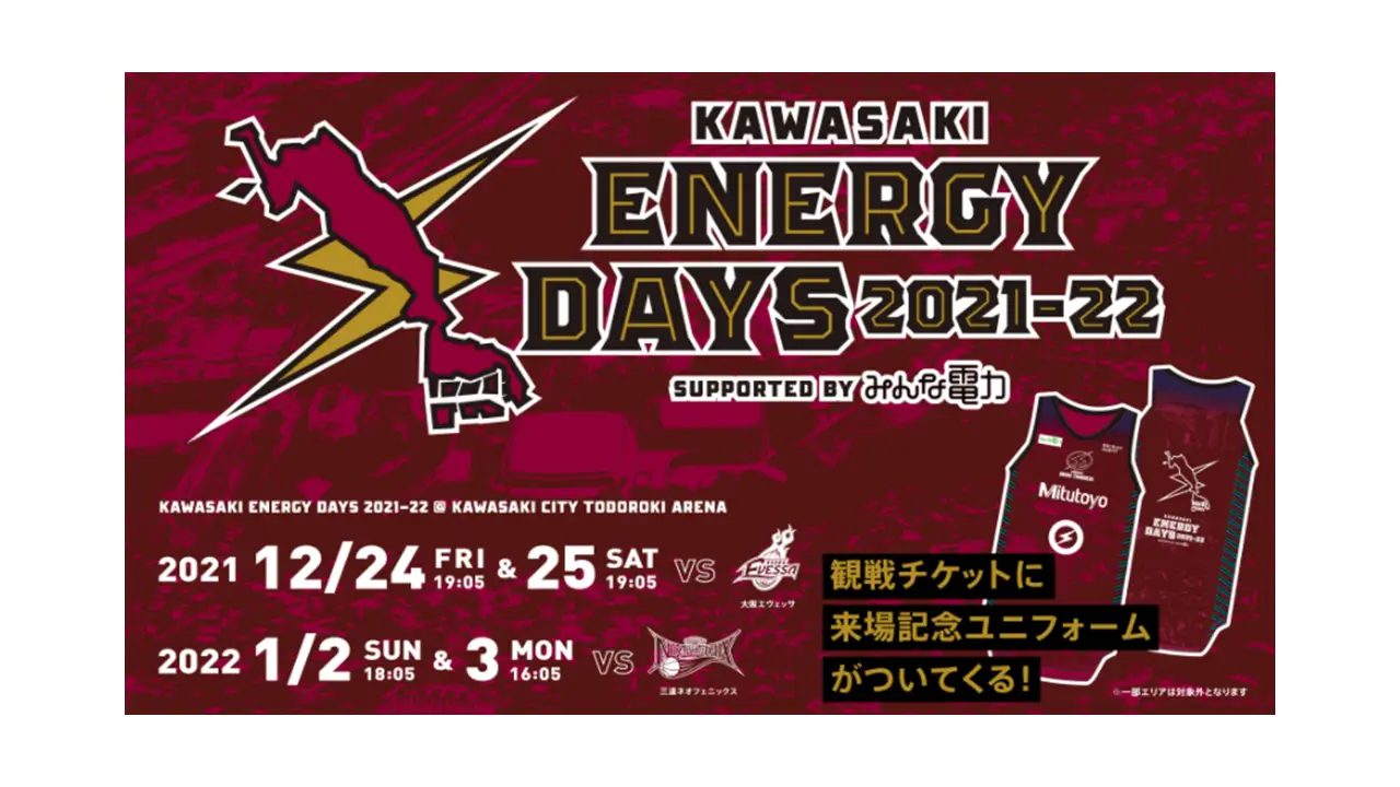 冠試合である「KAWASAKI ENERGY DAYS 2021-22 SUPPORTED BY みんな電力」が開催されます