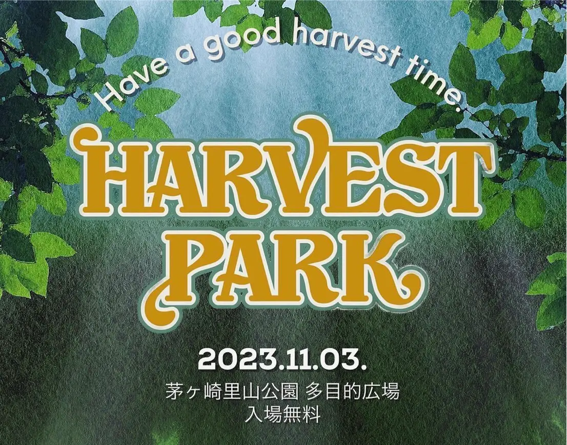 みんな電力/みんな大地、食と農と音楽を軸にした手作りイベント「Harvest Park」に協賛