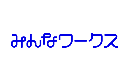 みんなワークス（法人）