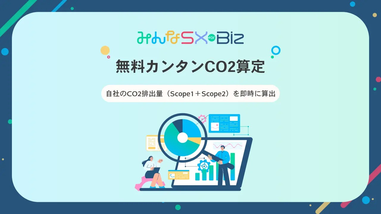 だれでも無料】オンライン上で即座にCO2排出量を算定｜ニュース｜株式
