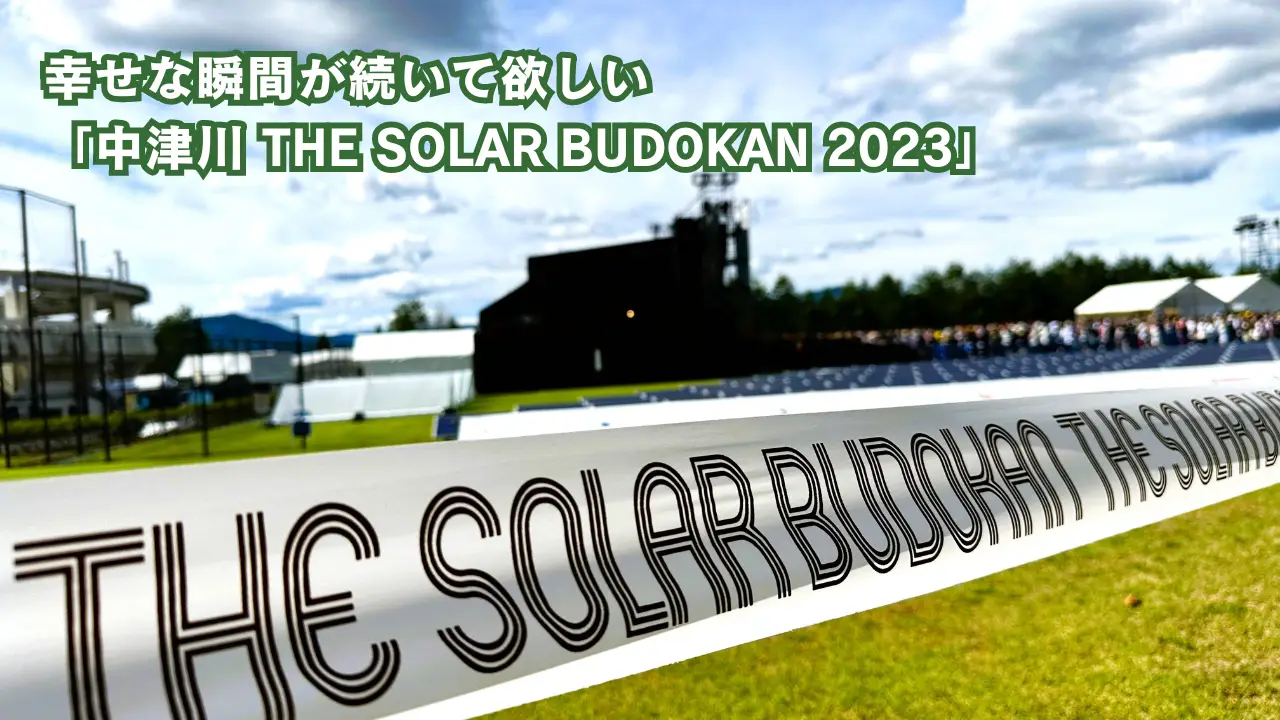 幸せな瞬間が続いて欲しい「中津川 THE SOLAR BUDOKAN 2023」