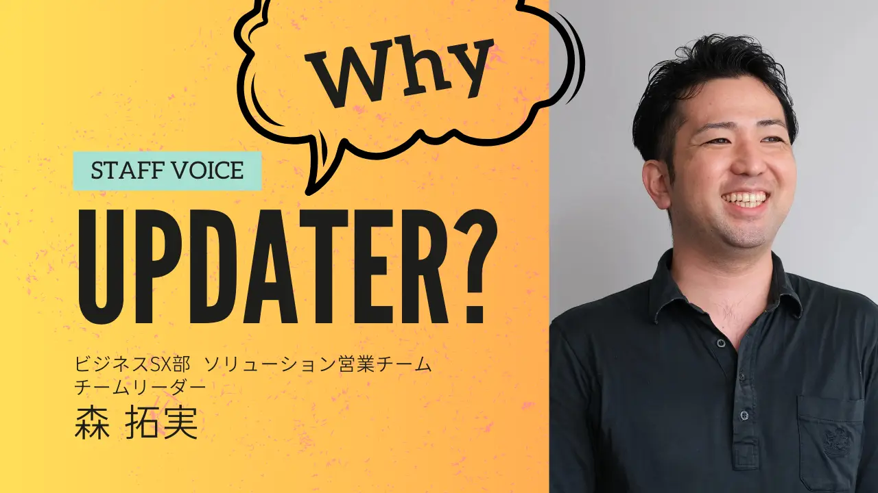 Why UPDATER? // 価格ではない!「付加価値」での営業に魅力を感じて